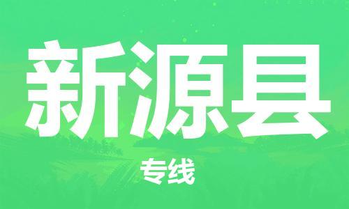 昆山到新源縣物流公司-昆山到新源縣物流專(zhuān)線(xiàn)-昆山直達(dá)新源縣貨運(yùn)