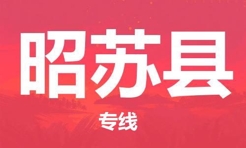太倉到昭蘇縣物流公司-太倉到昭蘇縣物流專線-太倉直達(dá)昭蘇縣貨運(yùn)
