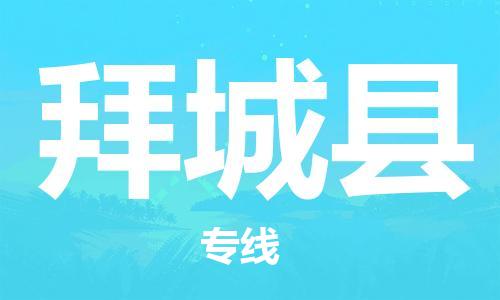 太倉(cāng)到拜城縣物流公司-太倉(cāng)到拜城縣物流專線-太倉(cāng)直達(dá)拜城縣貨運(yùn)