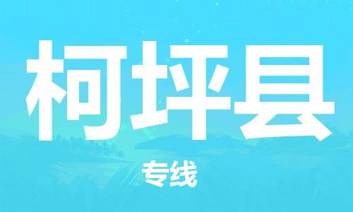 太倉到柯坪縣物流公司-太倉到柯坪縣物流專線-太倉直達柯坪縣貨運