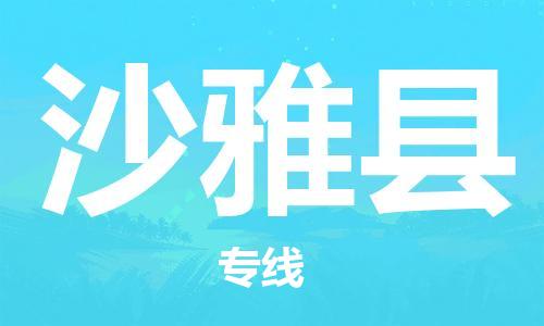太倉(cāng)到沙雅縣物流公司-太倉(cāng)到沙雅縣物流專線-太倉(cāng)直達(dá)沙雅縣貨運(yùn)