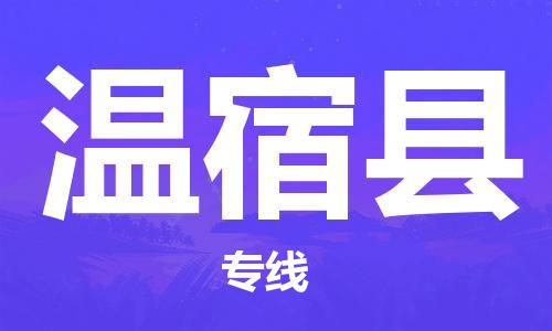 太倉到溫宿縣物流公司-太倉到溫宿縣物流專線-太倉直達(dá)溫宿縣貨運(yùn)