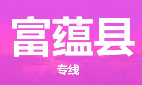 太倉(cāng)到富蘊(yùn)縣物流公司-太倉(cāng)到富蘊(yùn)縣物流專線-太倉(cāng)直達(dá)富蘊(yùn)縣貨運(yùn)