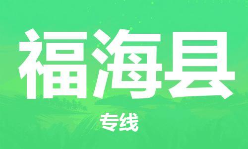 昆山到福?？h物流公司-昆山到福?？h物流專線-昆山直達(dá)福?？h貨運
