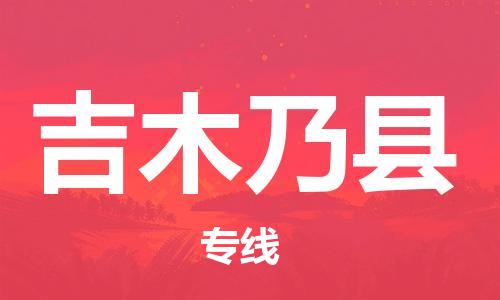太倉到吉木乃縣物流公司-太倉到吉木乃縣物流專線-太倉直達(dá)吉木乃縣貨運(yùn)