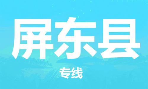 太倉到屏東縣物流公司-太倉到屏東縣物流專線-太倉直達(dá)屏東縣貨運
