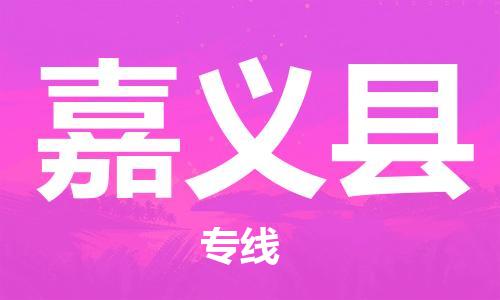 太倉到嘉義縣物流公司-太倉到嘉義縣物流專線-太倉直達(dá)嘉義縣貨運(yùn)