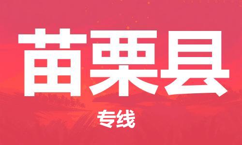 太倉到苗栗縣物流公司-太倉到苗栗縣物流專線-太倉直達(dá)苗栗縣貨運