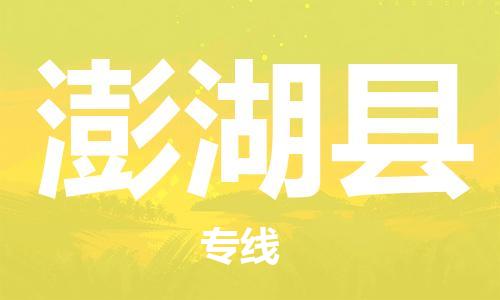 昆山到澎湖縣物流公司-昆山到澎湖縣物流專線-昆山直達澎湖縣貨運