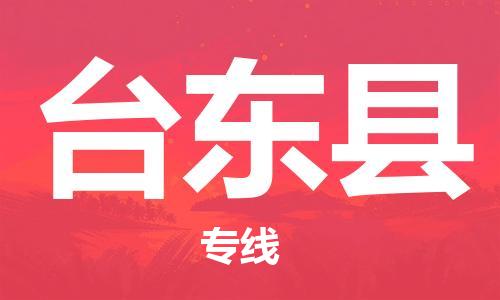 太倉到臺東縣物流公司-太倉到臺東縣物流專線-太倉直達臺東縣貨運