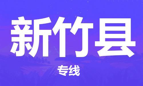太倉到新竹縣物流公司-太倉到新竹縣物流專線-太倉直達新竹縣貨運
