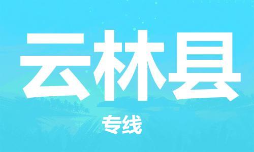 太倉到云林縣物流公司-太倉到云林縣物流專線-太倉直達(dá)云林縣貨運(yùn)